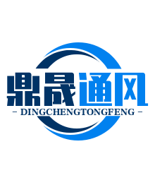 山東鼎晟通風(fēng)設(shè)備有限公司