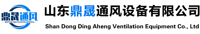 山東鼎晟通風(fēng)設(shè)備有限公司